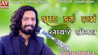 Sad Karu Tya Aavje Sonal | Devin odedra | New sonal ma Song | adesh studio