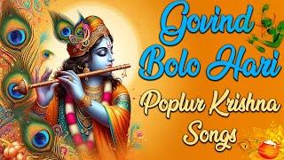 Krishna Jukebox | Govind Bolo Hari | Beautiful Collection Of Lord Krishna Songs |  Sanskrit Songs