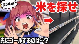 【緊急】米不足の都内で買えるまで帰れませんをやってみた結果・・・！？