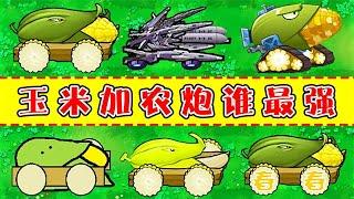 植物大战僵尸：哪个版本的玉米加农炮最强了？【熊猫解说君】