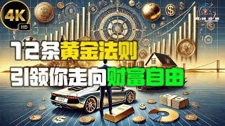 12条黄金法则引领你走向财富自由  2024思绪启航