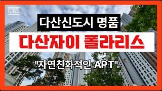 【다산자이 폴라리스의 매력】남양주시다산신도시다산동【유보라탑공인중개사사무소】다산자이 폴라리스 영상1