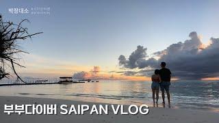 [4K] 퇴근 후 사이판 선셋 보러가기 l 부부다이버 다이빙여행기 l Saipan Travel Vlog EP 1