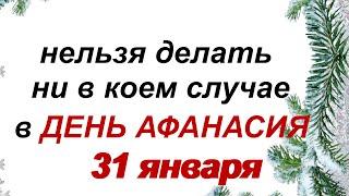 31 января.ДЕНЬ АФАНАСИЯ.Народные приметы и традиции.