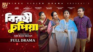 বিরহী চুপিয়া  | Birohi chupia | Full Natok | Manoshi Prokrity | Shamima Nazneen | Bangla  Natok 2025