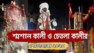 Chetla Kali idol immersion. Visarjan video. #kalipuja #chetlaagrani #chetla #kaliidolmaking