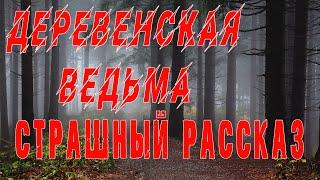 ОН ОБИДЕЛ СТАРУШКУ, а ОНА ОКАЗАЛАСЬ.. - Мистика - Ведьма - Страшные истории на ночь