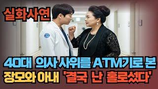 (실화사연) 의사 사위를 ATM으로 본 장모, 아내… 결국 난 병원도 집도 떠났습니다 | 황혼 | 재혼 | 노후 | 실버 | 노후지혜 | 이혼사연 | 황혼연애 | 오디오북