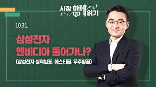 [시장함께읽기] 10월 31일, 삼성전자 엔비디아 들어가나?(삼성전자 실적발표, 에스티팜, 우주항공)