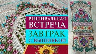 99. Завтрак с вышивкой | Такую красоту нельзя пропустить! | Санкт-Петербург | Вышивка крестом