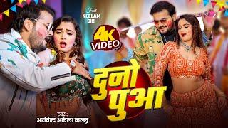 Video | दुनो पुआ | Arvind Akela Kallu | Shilpi Raj | Bhojpuri Holi Song 2025 | Duno Puaa