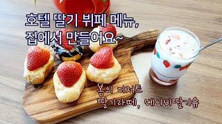 ENG) 봄날! 호텔 딸기 뷔페 메뉴, 간단하게 집에서 만드는 일상 | 딸기라떼, 베이비딸기슈, Strawberry Latte, Spring dessert