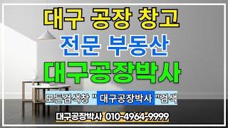 #대구공장창고매매 대661㎡ 건545㎡ 급매 업종자유 즉시입주 #대구공장 #대구창고 #대구공장급매 #대구공장창고 #대구공장매매 #대구창고매매 #침산동공장 #침산동창고 #대구공장박사