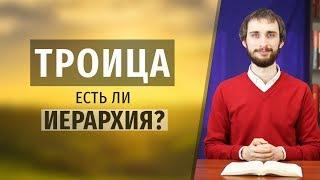 ТРОИЦА | Есть ли ИЕРАРХИЯ? Отец, Сын и Святой Дух в Матф. 28:19