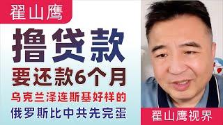 翟山鹰：闲聊｜房子贷款必须还款6个月｜乌克兰泽连斯基好样的｜俄罗斯会比中共先完蛋｜外资撤离完了人民币就得崩了