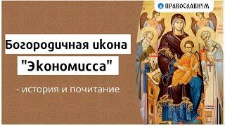 Богородичная икона "Экономисса" - история и почитание