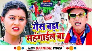 निरहु New 4K Video Song  - गैस बड़ा महँगाईल बा  - RS Pritam - Kavita Yadav - Nirahu Video Song