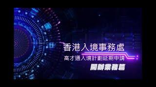 高端人才通行證計劃延期申請-開辦業務篇