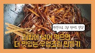 김밥에 넣어먹으면 아삭하고 맛있는 달큰짭짤한 우엉(채)조림 만들기 Burdock ゴボウ Korean Mom's Cooking