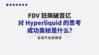 FDV 狂飙破百亿 对 Hyperliquid 的思考 成功奥秘是什么？