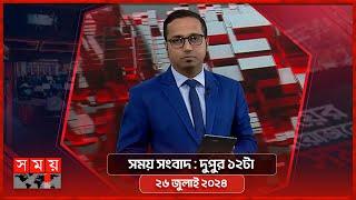 সময় সংবাদ | দুপুর ১২টা | ২৬ জুলাই ২০২৪ | Somoy TV Bulletin 12pm | Latest Bangladeshi News