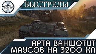 АРТА ВАНШОТИТ МАУСОВ НА 3200 ХП, ЭПИЧНЫЕ ВЫСТРЕЛЫ, СПАСИБО ЗА АП! World of Tanks