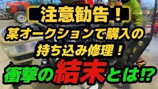 某オークションで購入のヤンマートラクターの修理依頼！まさかの結末に⁉︎⁉︎農機修理動画です