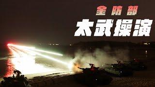 【金防部太武操演】烈嶼，夜間實彈防護射擊！