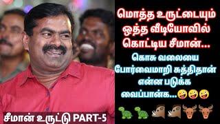 சீமான் உருட்டு PART-5....ஆமை,பன்றி மற்றும் மான்  #seeman #seemantroll