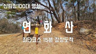 (경남 고성) 정상까지 15분 최단 코스 100대 명산 연화산