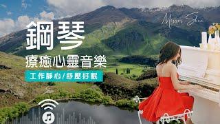 鋼琴  舒壓放鬆音樂推薦 | 綠意盎然早晨 | 工作靜心舒壓好眠 | 帶來好運精神充電