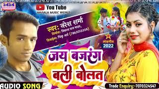 जय बजरंग बली बोलत |#Naresh Sharma का फाड़ू सॉन्ग अब तक का हिट गाना |#Jay Bajarang Bali Bolat 2022