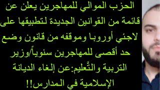 الحزب الموالي للمهاجرين يعلن عن قائمة من القوانين الجديدة لتطبيقها على لاجئي أوروبا!!