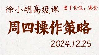 徐小明周四操作策略 | A股2024.12.25 #大盘指数 #盘后行情分析 | 徐小明高级网络培训课程 | #每日收评 #徐小明 #技术面分析 #定量结构 #交易师