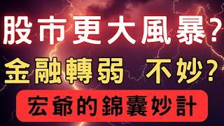 股市更大風暴? 金融轉弱不妙? 00878|0056|凱基金|興能高|國泰金|達邁|台積電|金融股|三大法人|投資理財|台幣|美元|存股|股票|宏爺的錦囊妙計 01/10/25【宏爺講股】