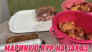 Мариную кур на заказ