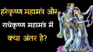 राधेकृष्ण महामंत्र श्रेष्ठ है या हरेकृष्ण महामंत्र श्रेष्ठ है?। Aniket Basutkar