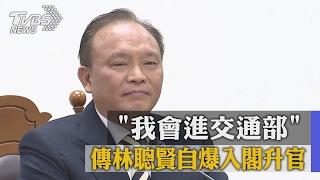 「我會進交通部」　傳林聰賢自爆入閣升官