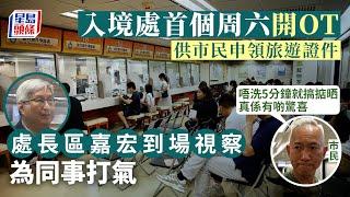 入境處｜首個周六「開OT」供申領旅遊證件 市民大讚程序暢順好理想 旅遊證件｜開OT｜特別服務｜區嘉宏｜入境事務大樓｜香港護照｜星島頭條｜港聞