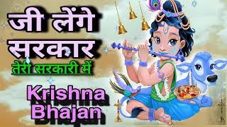  LIVE :जी लेंगे सरकार तेरी सरकारी में Superhit Krishna Bhajan 2024