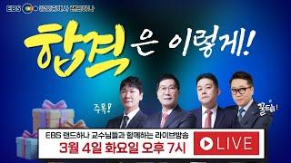 [예고편] EBS 랜드하나 공인중개사 합격 전략 설명회참여하셔서 경품과 특별할인의 기회를 득템하세요[12월 30일 라이브설명회 오후 7시 시작]