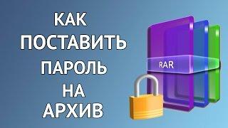 Как поставить пароль на архив