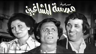 Madraset El Moshaghbeen play - مسرحيه مدرسه المشاغبين كامله بدون حذف