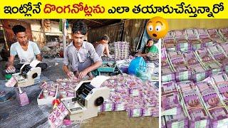 ఇంట్లోనే డబ్బు ప్రింట్ చేసేస్తున్నారు How Fake Currency is Printed @telugufactor