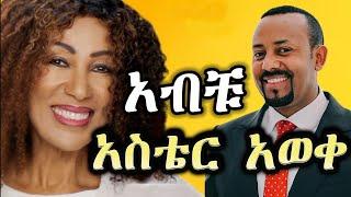 New Ethiopian Music Video _ አስቴር አወቀ _ አብቹ _ Aster aweke 2024