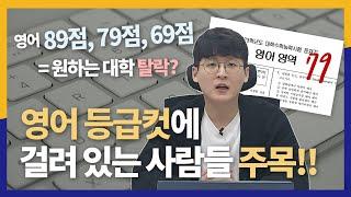 1점 차로 등급 하락? 수능날 영어를 망치면 무슨 일이 일어날까