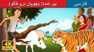 There comes the Tiger in  Persian | ببر آمده ! (چوپان دروغگو) | داستان  | @PersianFairyTales