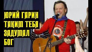 Таким тебя задумал Бог - Юрий Гарин