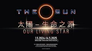 天象節目《太陽 ─ 生命之源》Sky Show "The Sun, Our Living Star"