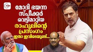 മോദി ഭയന്ന, സ്പീക്കർ വെട്ടിമാറ്റിയ രാഹുലിന്റെ പ്രസംഗം ഇതാ ഇവിടെയുണ്ട്....| Madhyamam |